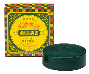 吸出し青膏