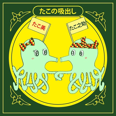 たこ美＆たこ之助 吸出し青膏