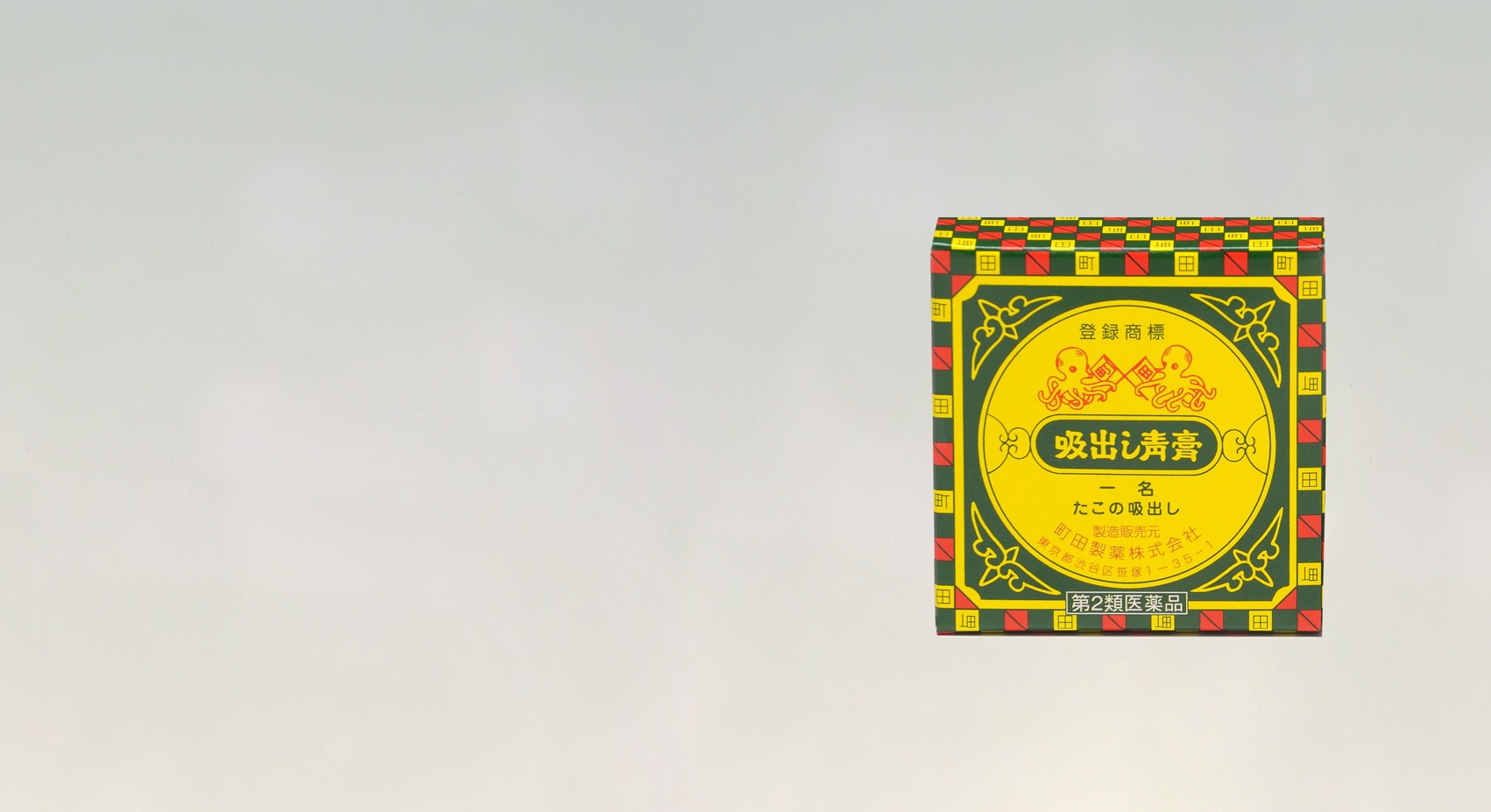 吸出し青膏(一名たこの吸出し) 